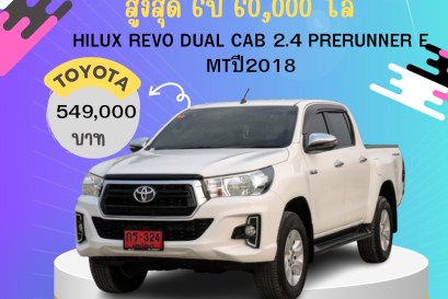 HILUX REVO DUAL CAB 2.4 PRERUNNER E MTปี2018 ราคา 549000 บาท 